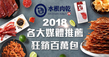 將圖片載入圖庫檢視器 【水根肉乾】檸檬圓燒豬肉乾/150g -5包組