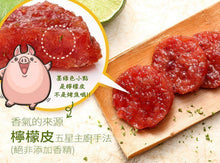 將圖片載入圖庫檢視器 【水根肉乾】檸檬圓燒豬肉乾/150g -5包組