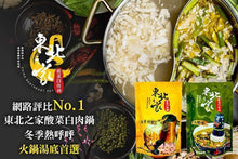 將圖片載入圖庫檢視器 東北之家 酸菜白肉鍋